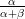 -α--
α+β